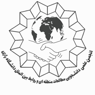 Telegram profile photo for انجمن علمی دانشجویی مطالعات منطقه ای و روابط بین الملل دانشگاه رازی کرمانشاه