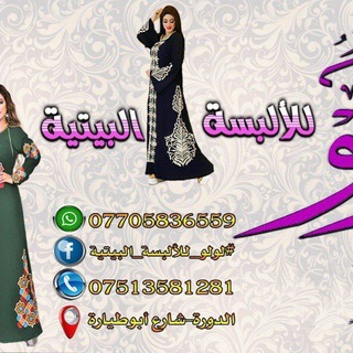 Telegram profile photo for لولو للالبسة البيتية الوكيل الحصري لمصنع المهندس للكلابيات المصرية