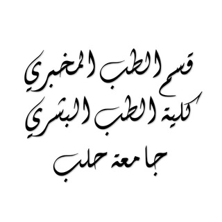 Telegram profile photo for قسم الطب المخبري | كلية الطب | جامعة حلب