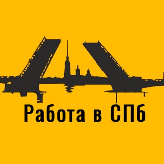 Telegram profile photo for Работа в СПБ. Вакансии Санкт-Петербурга