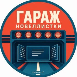 Telegram profile photo for Гараж Новеллистки | книги, гонки, любовь