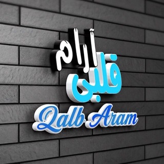 Telegram profile photo for قلب آرام │ 𝑸𝒂𝒍𝒃 𝑨𝒓𝒂𝒎