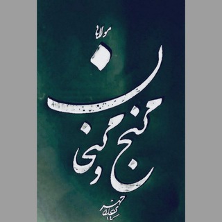 Telegram profile photo for {آثارخوشنویسی استاد یزدان مهر}