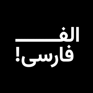 Telegram profile photo for Aleph Persian