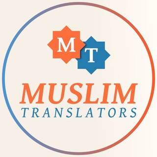 Telegram profile photo for Muslim Translators
