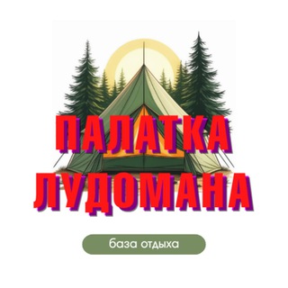 Telegram profile photo for ⚡️ПАЛАТКА ЛУДОМАНА