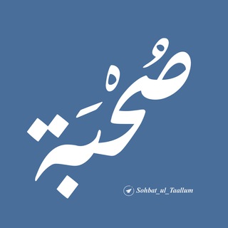 Telegram profile photo for 🌿 صحبة التعلم 🌿