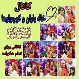 Telegram profile photo for ☔خاله باران و کوچولوها👫