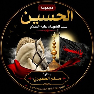 Telegram group profile photo for مجموعة الحسين سيد الشهداء عليه السلام
