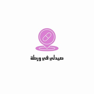 Telegram profile photo for صيدلي في ورطة