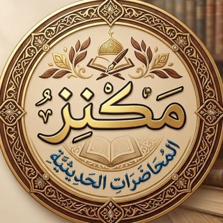 Telegram profile photo for مكنز المحاضرات الحديثية