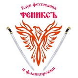 Telegram profile photo for Клуб фехтования и фланкировки «Фениксъ». Барнаул