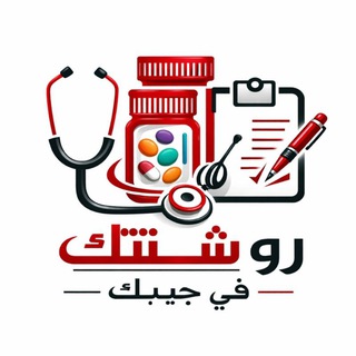 Telegram profile photo for روشتتك في جيبك 📝