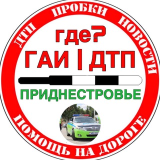 Telegram group profile photo for Где ГАИ|ДТП в ПМР? ПОМОЩЬ🤝