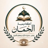 Telegram profile photo for أكاديمية الجُمان تعليمٌ متقن وأثرٌ باقٍ 🤍🌷