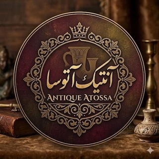 Telegram profile photo for آنتیک آتوسا | ANTIQUE ATUSA
