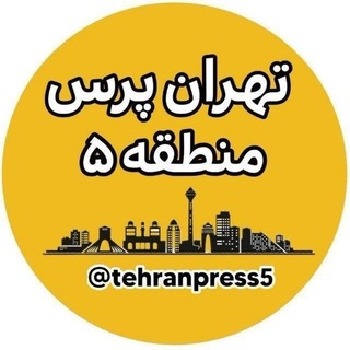 Telegram profile photo for تهران پرس منطقه ۵ تهران