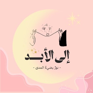 Telegram profile photo for إلى الأبد ...