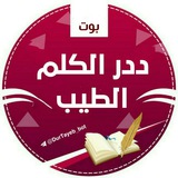 Telegram profile photo for قنــاة بّـوَتْ دِرَرَ الُكِلُمٌ الُطِيَبّ