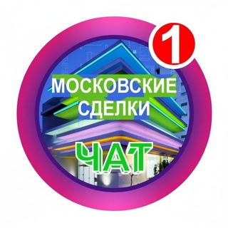 Telegram profile photo for МОСКОВСКИЕ СДЕЛКИ чат №1 недвижимость бизнес