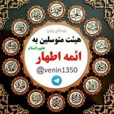Telegram profile photo for هیئت متوسلین به ائمه اطهار (ع)