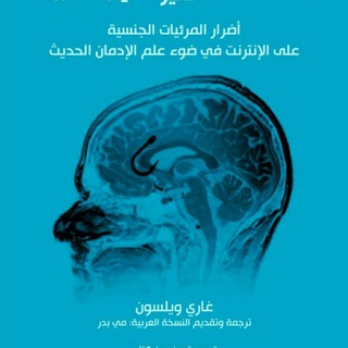 Telegram profile photo for دماغك تحت تأثير الإباحية