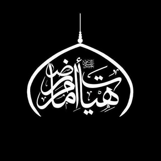 Telegram profile photo for هیئت امام رضا علیه السلام