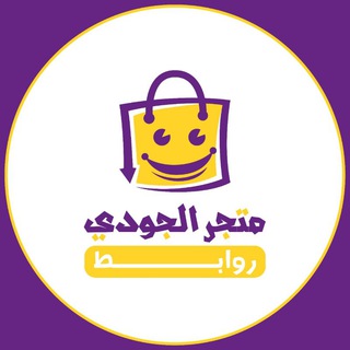 Telegram profile photo for روابط الشراء لمتجر الجودي