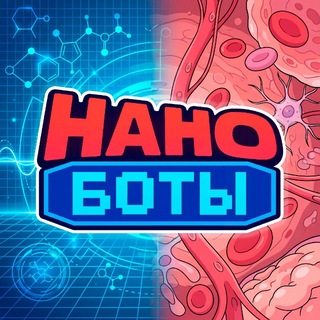 Telegram profile photo for НАНОБОТЫ | Мультсериал