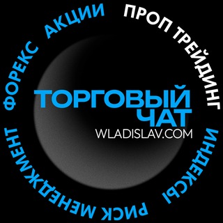 Telegram group profile photo for Проп трейдинг - торговый чат