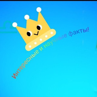 Telegram profile photo for Интересные и научные факты