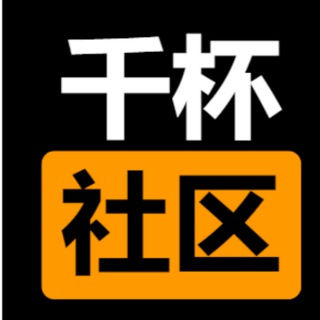 Telegram profile photo for 千杯社区
