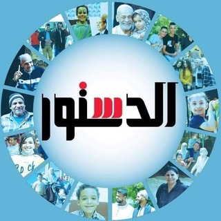 Telegram profile photo for جريدة الدستور - ElDostor News