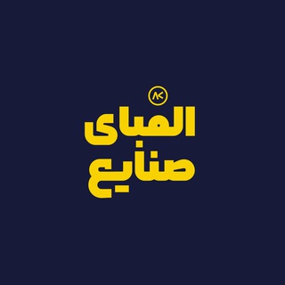 Telegram profile photo for الفبای صنایع