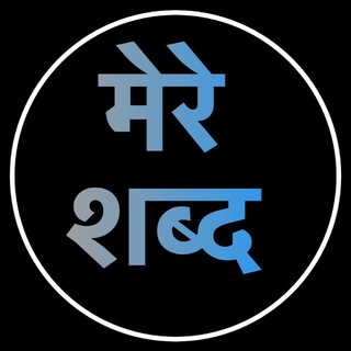 Telegram profile photo for Mere Shabd