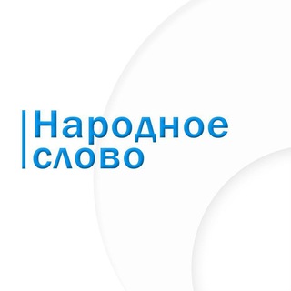 Telegram profile photo for Народное слово