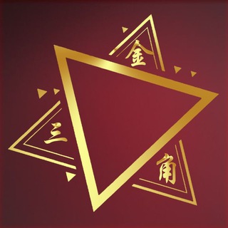 Telegram profile photo for 金三角特区商家联系大全