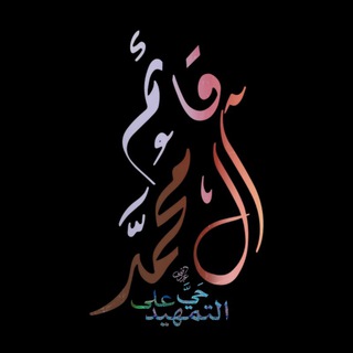 Telegram profile photo for حيَّ على التمهيد