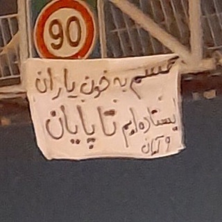 Telegram profile photo for KhooneYaran | خون یاران