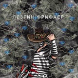 Telegram profile photo for ЛЕЗГИН ФРИФАЕР
