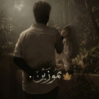 Telegram profile photo for • ٰمـَـمـُـوزيـنٰ 🍁