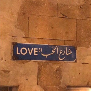 Telegram profile photo for ⤶شَارِع ٱلحُـب 🦋 :≯.