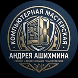 Telegram profile photo for компьютерная мастерская Андрея Ашихмина