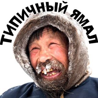 Telegram profile photo for Типичный Ямал