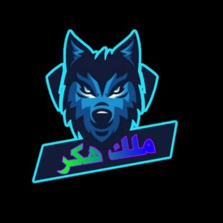 Telegram profile photo for ملك الهكر king hacker