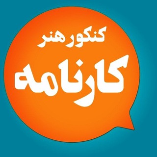 Telegram profile photo for مشاوره کنکور هنر