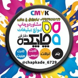 Telegram profile photo for دفتر فنی چاپکده