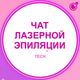 Telegram group profile photo for ЧАТ: ЛАЗЕРНАЯ, ФОТО, ЭЛОС ЭПИЛЯЦИЯ