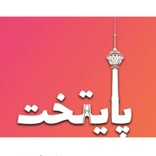 Telegram profile photo for تولیدی مبلمان پایتخت