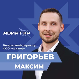 Telegram profile photo for Максим Григорьев|Авиатор